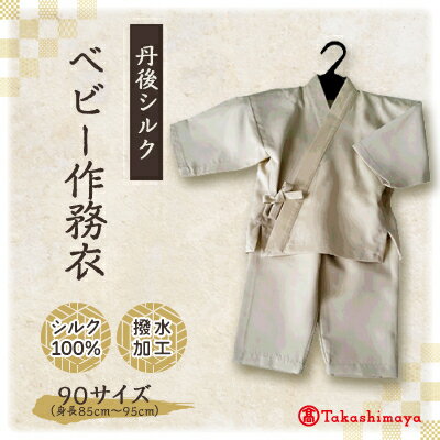 【丹後シルク】　ベビー作務衣(ベージュパジャマ)　1歳～2歳向け　シルク100% 【高島屋選定品】【1005263】