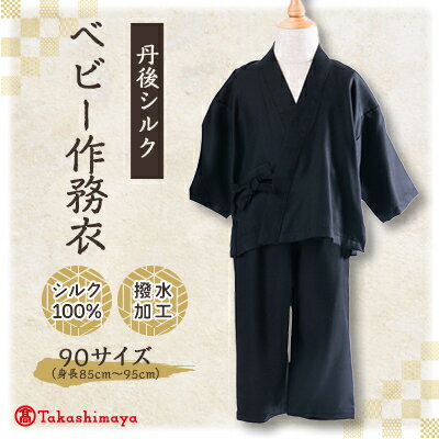 【丹後シルク】ベビー作務衣(黒パジャマ)　1歳～2歳向け　シルク100% 【高島屋選定品】【1005265】