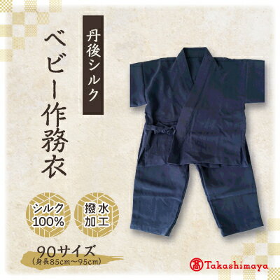 【丹後シルク】　ベビー作務衣(ブルーパジャマ)　1歳～2歳向け　シルク100% 【高島屋選定品】【1005266】