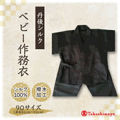 【丹後シルク】 ベビー作務衣(炭黒パジャマ)　1歳～2歳向け　シルク100%　 【高島屋選定品】【1005267】