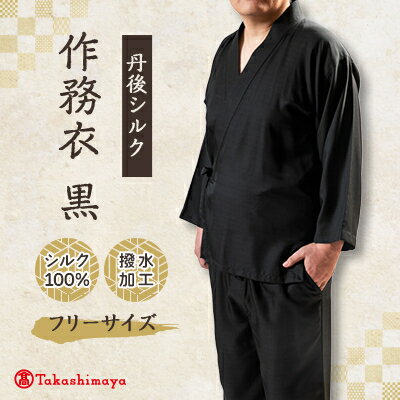 【丹後シルク】国産作務衣 フリーサイズのパジャマ(黒)普段着、部屋着にもオススメ 【高島屋選定品】【1021938】