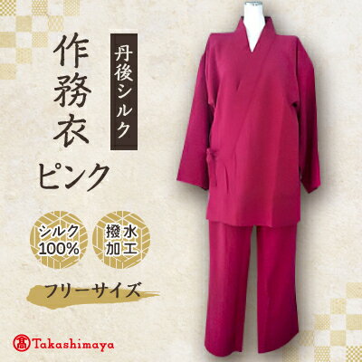 【丹後シルク】国産作務衣 フリーサイズのパジャマ(ピンク)普段着、部屋着にも 【高島屋選定品】【1021940】