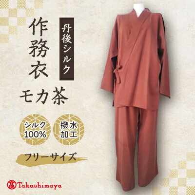 【丹後シルク】国産作務衣 フリーサイズのパジャマ(モカ茶)　普段着、部屋着にも 【高島屋選定品】【1036487】