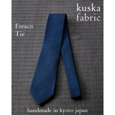【手織りネクタイ】ネイビー フレスコタイ kuskafabric 京都・丹後のシルク織物【1080337】