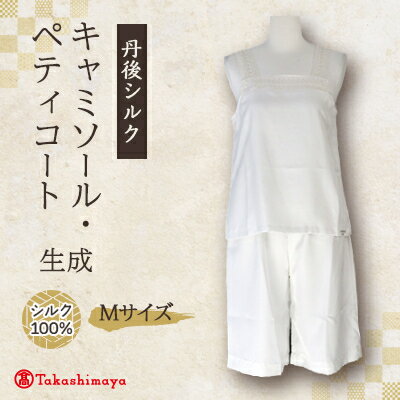 【丹後シルク】キャミソール・ペティコート(飾りシルクレース)Mサイズ【1105791】