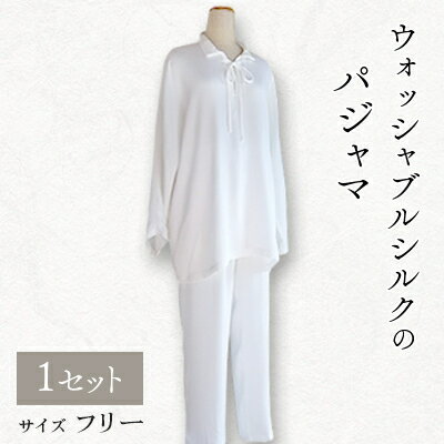 ウォッシャブルシルクのパジャマ【1107053】