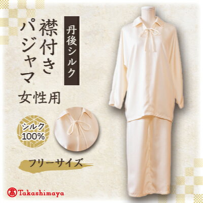 【丹後シルク】　パジャマ 襟付き　女性用　肌にやさしいしシルク100%の寝間着 【高島屋選定品】【1112379】