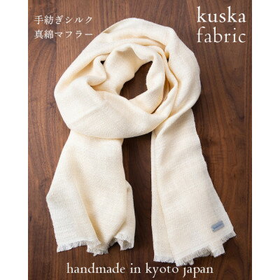 【手織りマフラー】ホワイト 手紡ぎシルク真綿 kuskafabric 丹後の絹織物【高島屋選定品】【1150011】