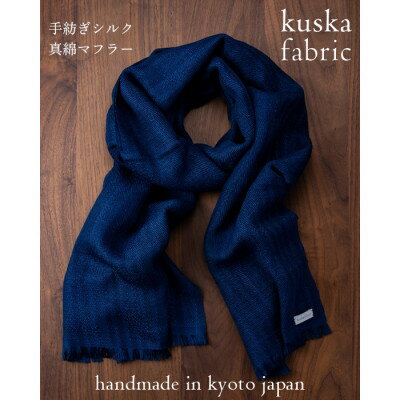 【手織りマフラー】ネイビー 手紡ぎシルク真綿 kuskafabric 丹後の絹織物【高島屋選定品】【1341682】