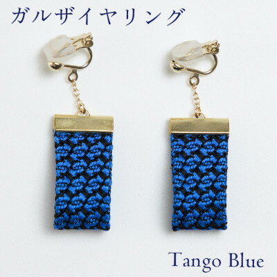 kuska fabricのガルザイヤリング【丹後ブルー】世界でも稀な手織りファブリック【1341693】