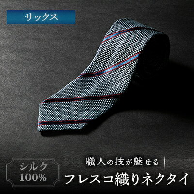 シルク100%　たけとらのフレスコネクタイ　サックス　ふるさと納税限定　プレゼント・父の日にも【1347165】