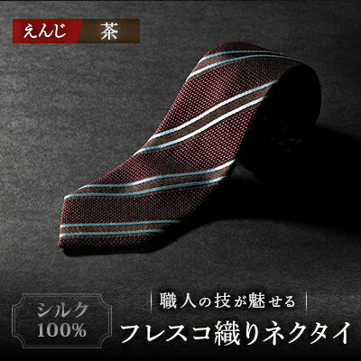 シルク100%　たけとらのフレスコネクタイ　えんじ・茶ストライプ　ふるさと納税限定　ギフト・父の日に【1358927】