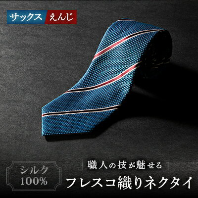 シルク100%　たけとらのフレスコネクタイ　サックス・えんじ　ふるさと納税限定　プレゼント・父の日に【1358934】