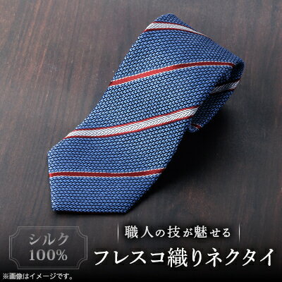 シルク100%　たけとらのフレスコネクタイ　サックス・えんじ・白　ふるさと納税限定　父の日・贈答用に【1365660】