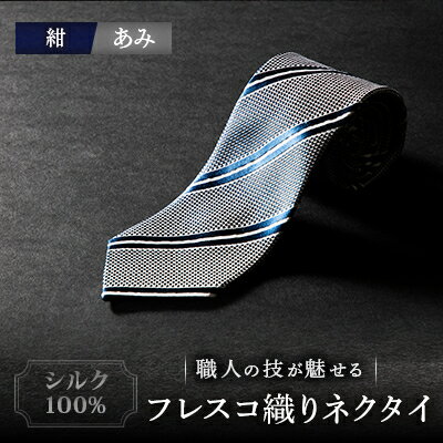 シルク100%　たけとらのフレスコネクタイ　紺・あみ　ふるさと納税限定　プレゼント・父の日・贈答用に【1365662】