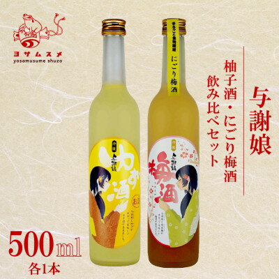 柚子酒・にごり梅酒セット 各500ml 計2本 みずみずしい果実酒セットはギフトにもぴったり【1548597】