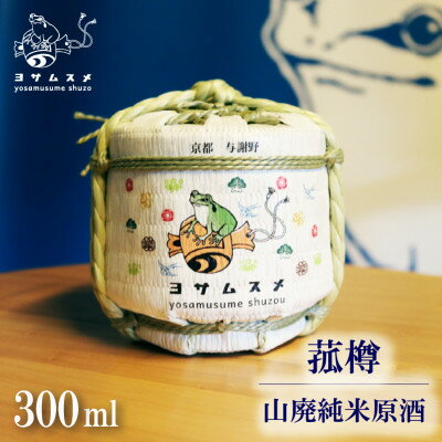 純米原酒 ヨサムスメ樽詰め山廃純米原酒 300ml ミニ菰樽に入ったかわいい日本酒【1571468】