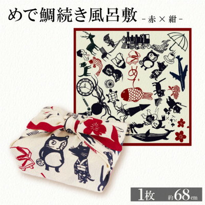 ふろしき めで鯛続き風呂敷 【赤×紺】 エコバッグやインテリアにもなる、遊び心満点のふろしき【1584381】