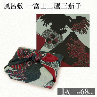 ふろしき 一富士二鷹三茄子 1枚 エコバッグやインテリアにもなる、おめでたい風呂敷【1584384】