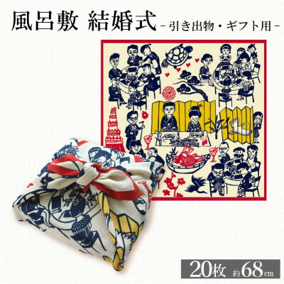 ふろしき -結婚式- 20枚 引き出物にもオススメ、晴れの日の風呂敷20枚セット【1584386】