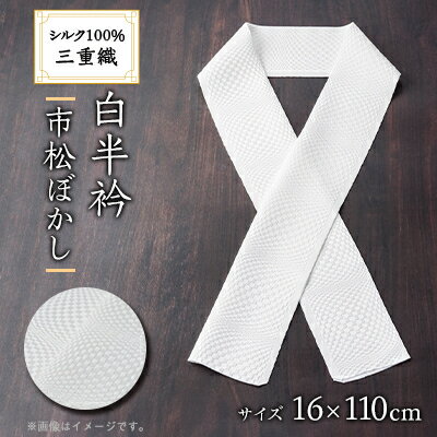 ワタマサ　三重織 正絹白半衿(市松ぼかし)シルク100%日本製和装小物　丹後ちりめん織元より【1606059】