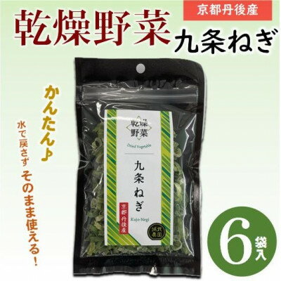 京都府丹後産【九条ねぎ】乾燥野菜(6袋/12袋)【G1621709】