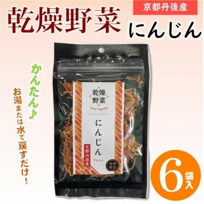 京都府丹後産【にんじん】乾燥野菜(6袋/12袋)【G1624676】