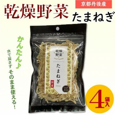 京都府丹後産【たまねぎ】乾燥野菜(4袋/6袋12袋)京都府与謝野町より【誠武農園】おいしい国産野菜【G1628436】