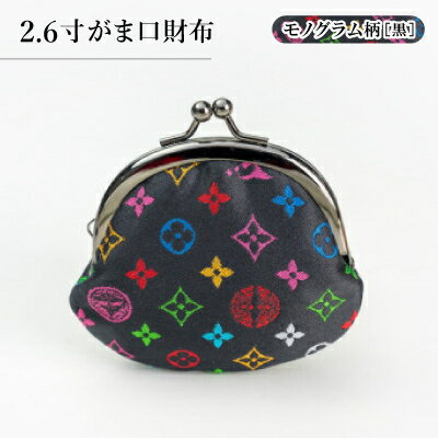 2.6寸がま口財布　モノグラム柄(ブラックバージョン)【1629755】