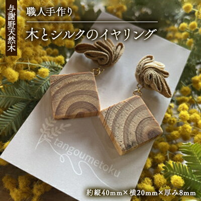 Wood Accessory　天然木の温かみを感じる職人手づくりの木とシルクつまみ細工のイヤリング【1652502】