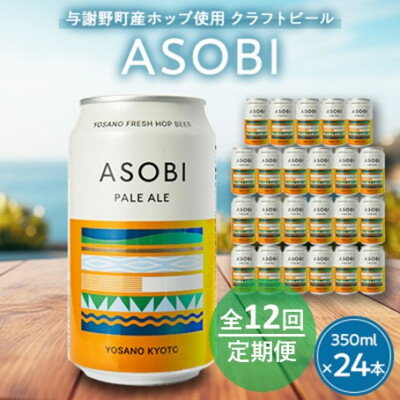 【毎月定期便】【与謝野町産ホップ使用クラフトビール】 ASOBI　350ml ×24本セット全12回【4058791】