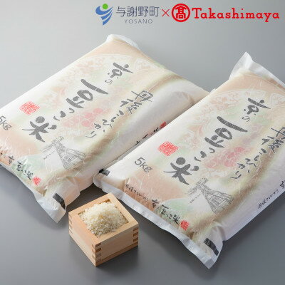 令和7年産米　京都与謝野町産コシヒカリ「京の豆っこ米」精米10kg　【高島屋選定品】【1561125】