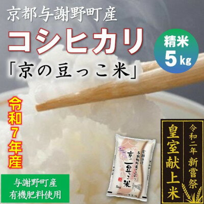 コシヒカリ「京の豆っこ米」精米(5kg/15kg/20kg/30kg)【G1616157】