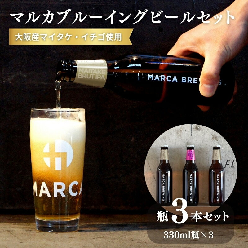 【クラフトビール330ml瓶・2種3本セット】大阪産マイタケ・イチゴ使用ビール・マルカブルーイング　※2月中旬以降お届け　お届け：2月初旬以降のお届け