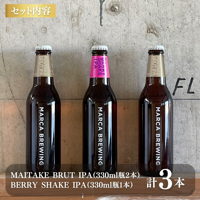 【ふるさと納税】【クラフトビール330ml瓶・2種3本セット】大阪産マイタケ・イチゴ使用ビール・マルカブルーイング　※2月中旬以降お届け　お届け：2月初旬以降のお届け サムネイル3
