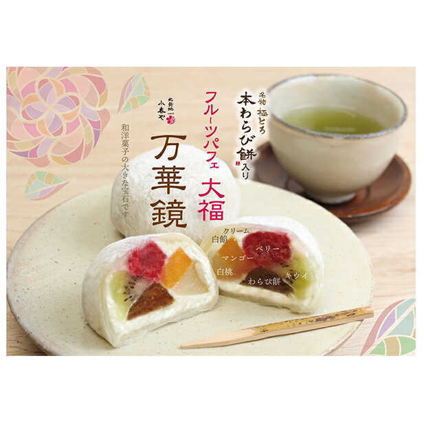 【ふるさと納税】小春や　フルーツパフェ大福　6個入