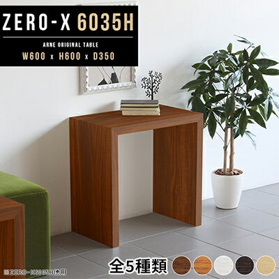 【ふるさと納税】arne　Zero-X 6035H 木目