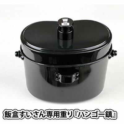 【ふるさと納税】ハンゴーコンロ研究所　飯盒すいさん専用重り『ハンゴー鎮（ちん）』(黒)