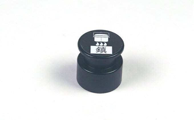 【ふるさと納税】ハンゴーコンロ研究所　飯盒すいさん専用重り『ハンゴー鎮（ちん）』(黒) サムネイル2