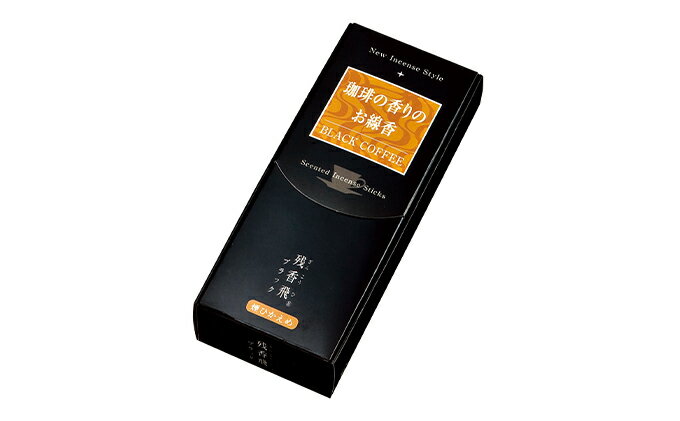 【ふるさと納税】梅栄堂のお線香「残香飛」「残香飛ブラック」セット　各1個 - 画像3