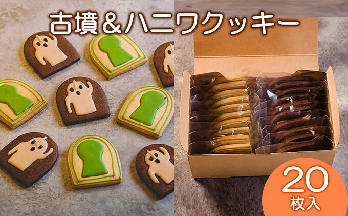 【ふるさと納税】Cafe SATO「古墳＆ハニワクッキー」クラフト20枚入 | 堺 名物 名産 お菓子 スイーツ 焼菓子 アイシングクッキー おやつ 手作り 素材 こだわり お茶のお供 手土産 プチギフト 個包装 サムネイル2