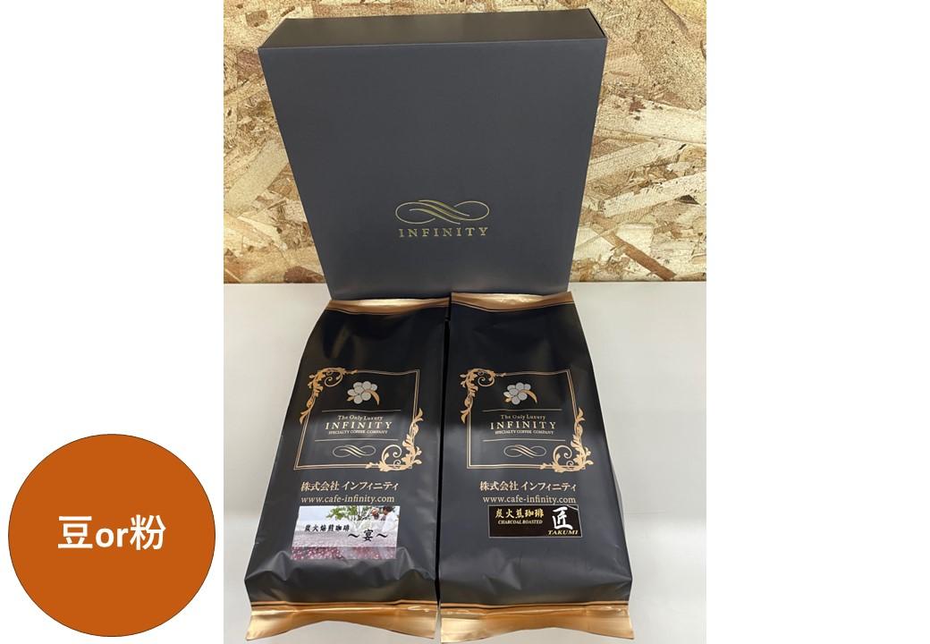 【ふるさと納税】INFINITY　炭火煎珈琲　匠・宴　2種1000g