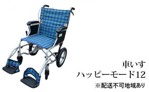 【ふるさと納税】安心・快適・堺の車いす　ハッピーモード12