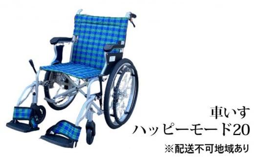 【ふるさと納税】安心・快適・堺の車いす　ハッピーモード20