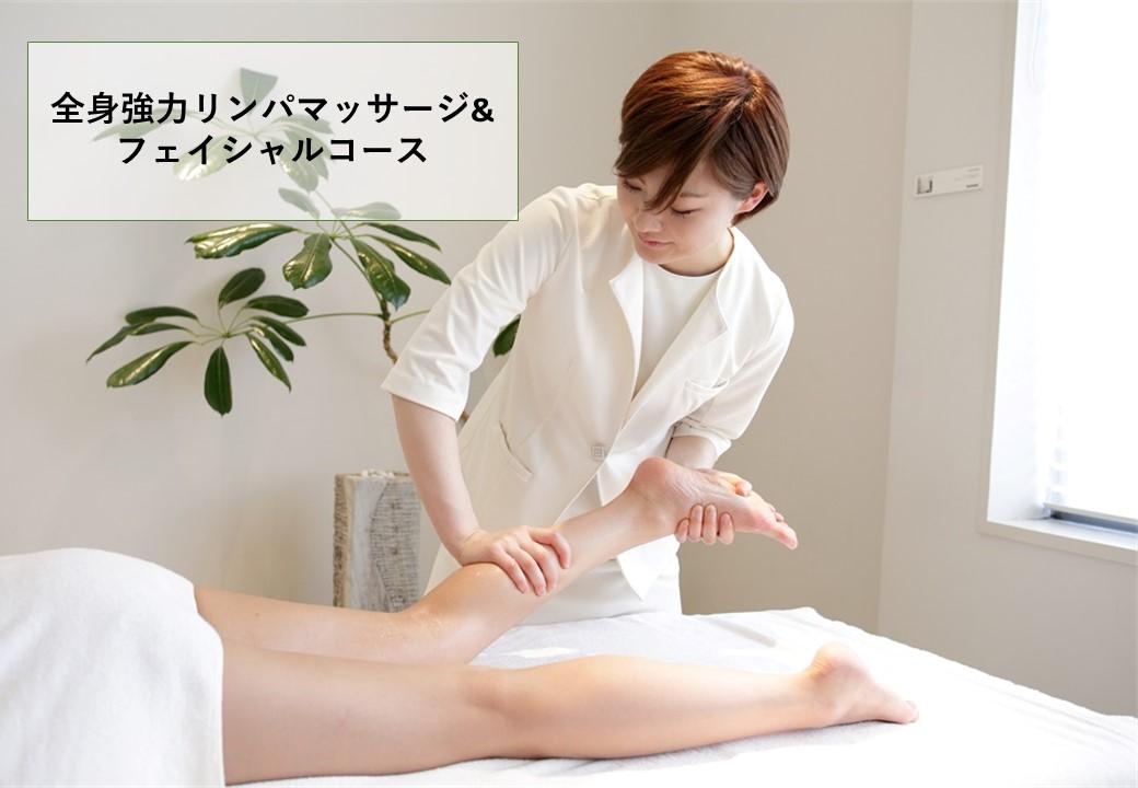 【ふるさと納税】イーズ・インターナショナル　全身強力リンパマッサージ&フェイシャルコース(1回)