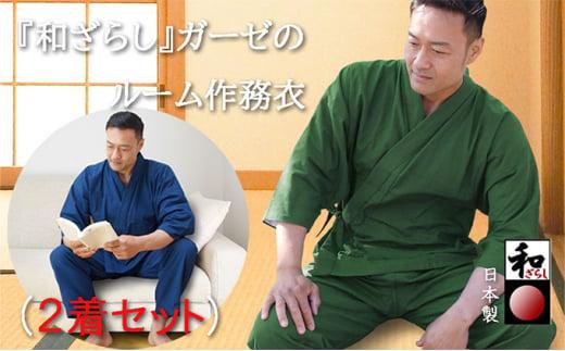 和ざらしガーゼ（綿100％）のルーム（ホーム）ウエア【紺色・深緑色同サイズ2着組】伝統のコットンで作る作務衣でくつろぎタイムを満喫
