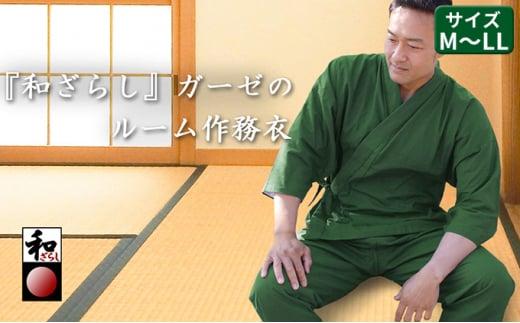 和ざらしガーゼ（綿100％）のルーム（ホーム）ウエア【深緑】伝統のコットンで作る作務衣でくつろぎタイムを満喫