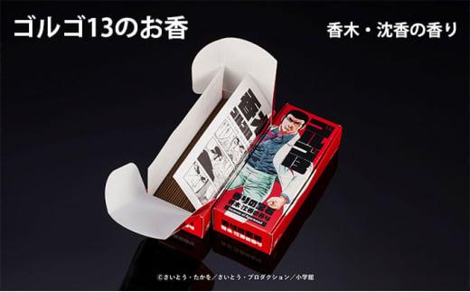 【ふるさと納税】梅栄堂 ゴルゴ13のお香（香りの宝石 香木・沈香の香り）
