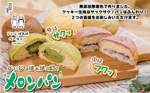 【ふるさと納税】ふるさぽーと「じぃじとばぁばのメロンパン＆大福」12個 サムネイル2