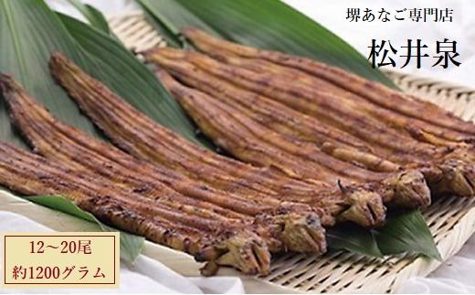 【ふるさと納税】堺あなご専門 松井泉　あなご屋社長におまかせ 焼あなご 約1200g（12～20尾） | 穴子 あなご アナゴ 蒲焼 蒲焼き かば焼き かば焼 かばやき 専門店 堺名物 技術 伝統 白身 ビタミンA 栄養 贈り物 贈答